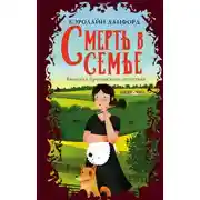 Постер книги Смерть в семье