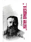 Дэвид Вейс - Нагим пришёл я