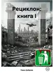 Павел К Диброва - Рециклон. Книга I