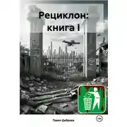 Постер книги Рециклон. Книга I