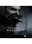 Валентина Зайцева - Усадьба вурдалака