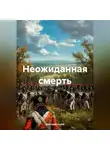 Дмитрий Хозей - Неожиданная смерть