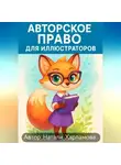 Натали Харламова - Авторское право для иллюстраторов
