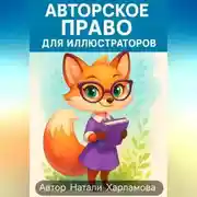 Постер книги Авторское право для иллюстраторов