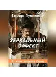 Татьяна Пугачева - Зеркальный эффект