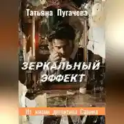 Постер книги Зеркальный эффект