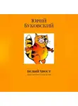 Юрий Буковский - Белый хвост