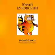 Постер книги Белый хвост