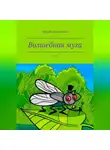 Юрий Буковский - Волшебная муха