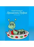 Юрий Буковский - Пришелец Пуфик
