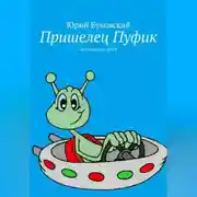 Постер книги Пришелец Пуфик