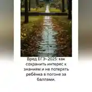 Постер книги Вред ЕГЭ 2025: Как не потерять ребёнка в гонке за баллами и сохранить интерес к знаниям. Задания, варианты, база ответов, баллы, сочинения по математике, русскому, биологии, химии, английскому