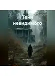 Мария Пчелина - Тени невидимого