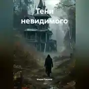Постер книги Тени невидимого