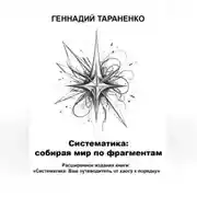 Постер книги Систематика: cобирая мир по фрагментам