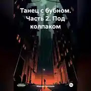 Постер книги Танец с бубном. Часть 2. Под колпаком