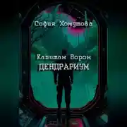 Постер книги Дендрариум