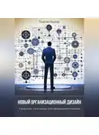Георгий Наумов - Новый организационный дизайн. Управление системными трансформациями компаний