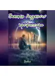 Тривия - Заметки безумного профессора