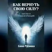 Постер книги Как вернуть свою силу? Чистка и трансформация