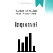 Постер книги Самые большие репутационные потери компаний