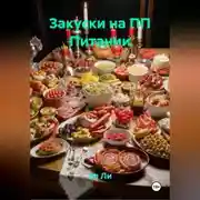 Постер книги Закуски на ПП Питании