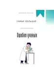 Евгений Клычев - Самые большие ошибки ученых