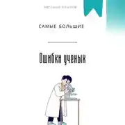 Постер книги Самые большие ошибки ученых