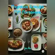Постер книги Первые Блюда ПП Питания