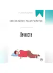 Евгений Клычев - Сексуальное расстройство личности