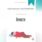 Постер книги Сексуальное расстройство личности