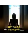 Елена Тершукова - Вот такой сценарий