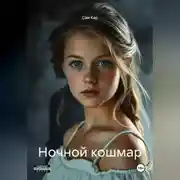 Постер книги Ночной кошмар