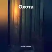 Постер книги Охота.