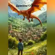 Постер книги Драконы Степана