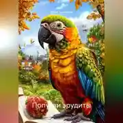 Постер книги Попугаи эрудиты