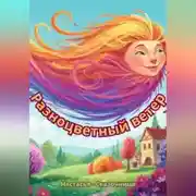Постер книги : Разноцветный ветер