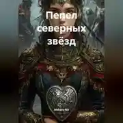 Постер книги Пепел северных звёзд