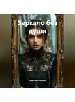 Владислава Казакова - Зеркало без души