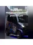 Дьякон Святой - «Bajaj Qute: Микроавтомобиль революции»
