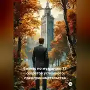 Постер книги «Бизнес по мудрости: 77 секретов успешного предпринимательства»