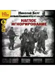 Николай Берг - Наглое игнорирование