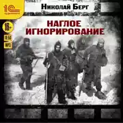 Постер книги Наглое игнорирование