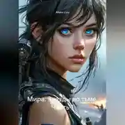 Постер книги Мира: Звезды во тьме. Часть 1