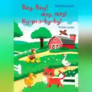 Постер книги Вау, вау! Мяу, мяу! Ку-рю-ку-ку!