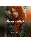 Любовь Лесова - Лики любви