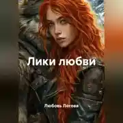 Постер книги Лики любви