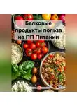 Эл Ли - Белковые продукты польза на ПП Питании