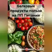 Постер книги Белковые продукты польза на ПП Питании