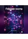 Владимир Чёркин - Первая охота